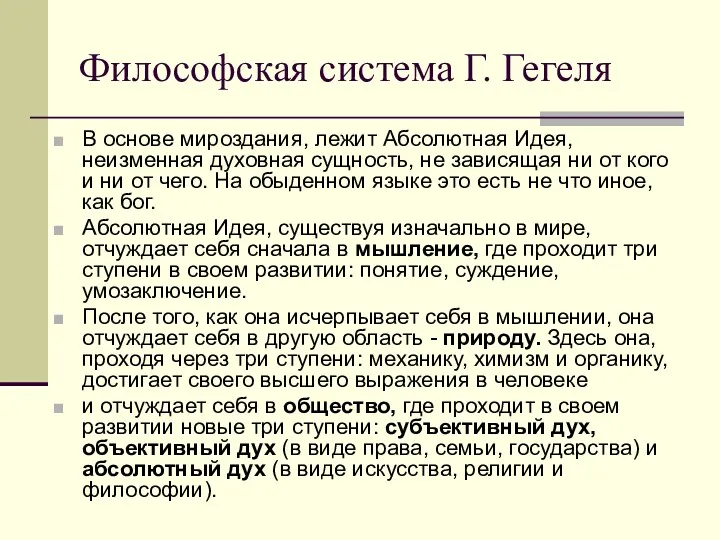 Философская система Г. Гегеля В основе мироздания, лежит Абсолютная Идея,