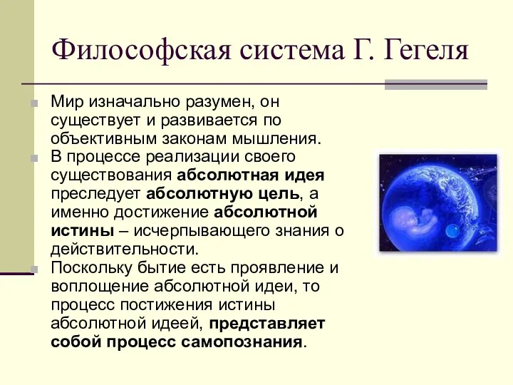 Философская система Г. Гегеля Мир изначально разумен, он существует и