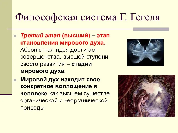 Философская система Г. Гегеля Третий этап (высший) – этап становления