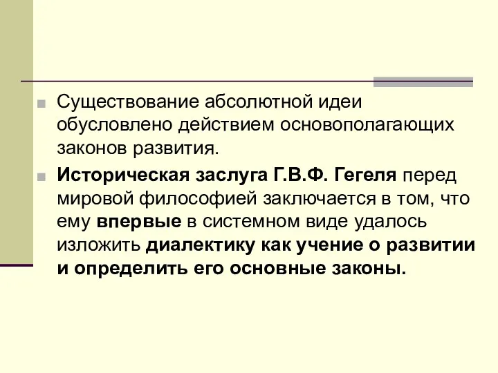 Существование абсолютной идеи обусловлено действием основополагающих законов развития. Историческая заслуга