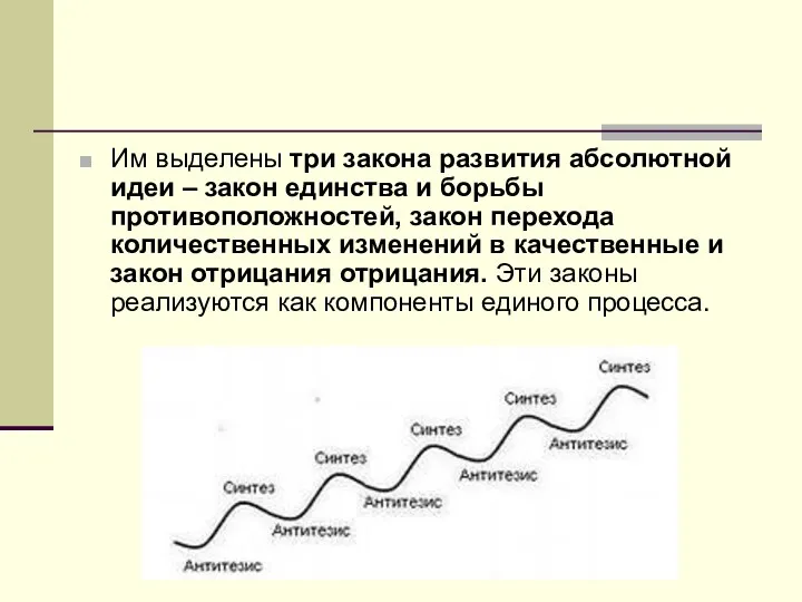 Им выделены три закона развития абсолютной идеи – закон единства