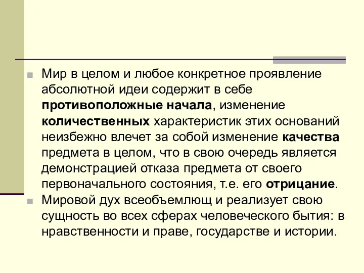 Мир в целом и любое конкретное проявление абсолютной идеи содержит