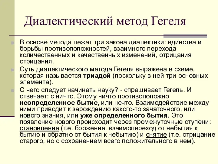 Диалектический метод Гегеля В основе метода лежат три закона диалектики: