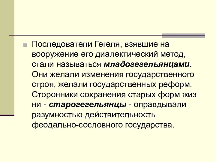 Последователи Гегеля, взявшие на вооружение его диалек­тический метод, стали называться