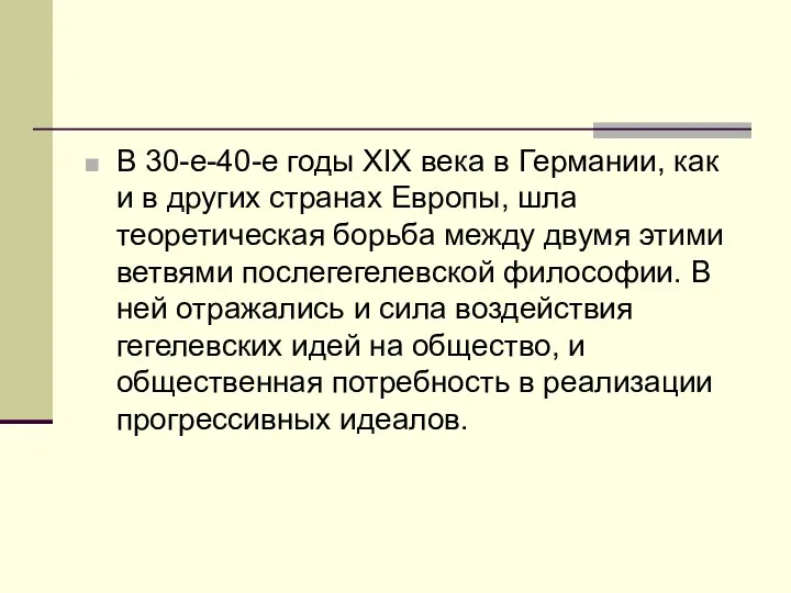 В 30-е-40-е годы XIX века в Германии, как и в