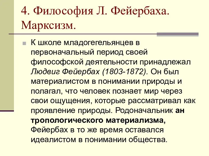 4. Философия Л. Фейербаха. Марксизм. К школе младогегельянцев в первоначальный