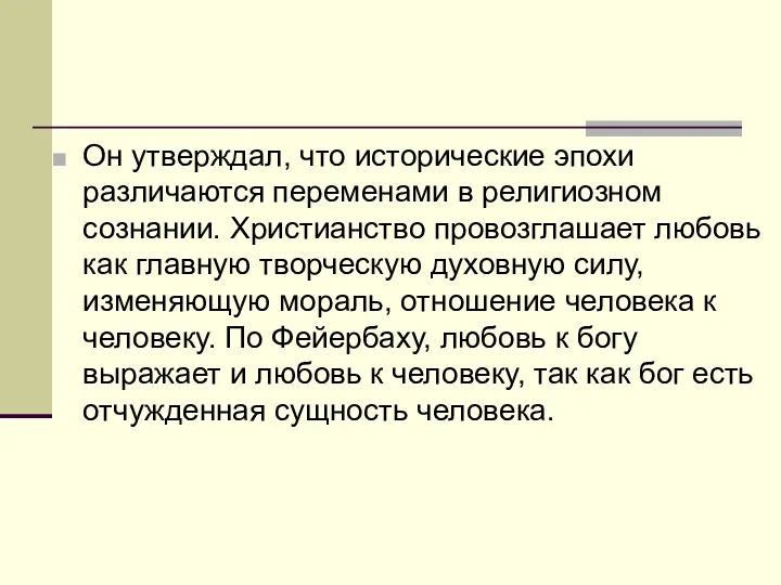 Он утверждал, что исторические эпохи различаются переменами в религиозном сознании.