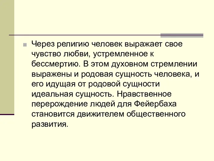 Через религию человек выражает свое чувство любви, устремленное к бессмертию.