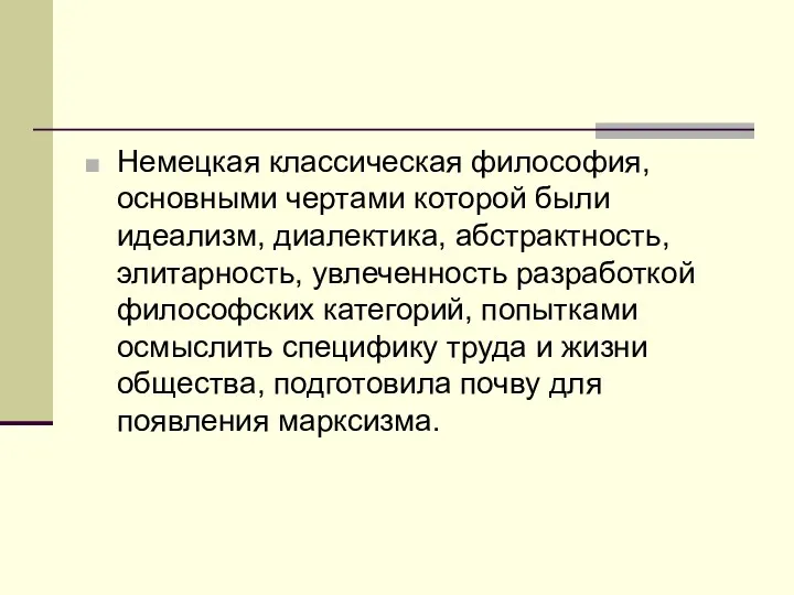 Немецкая классическая философия, основными чертами ко­торой были идеализм, диалектика, абстрактность,