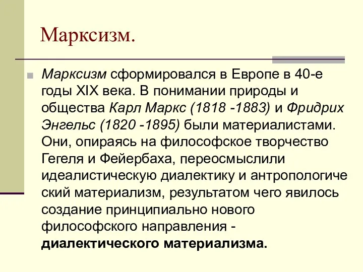 Марксизм. Марксизм сформировался в Европе в 40-е годы XIX века.