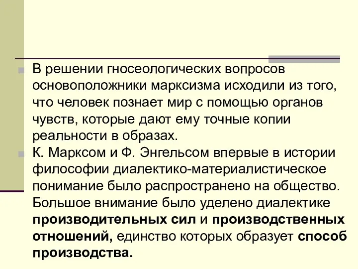 В решении гносеологических вопросов основоположники марксизма исходили из того, что