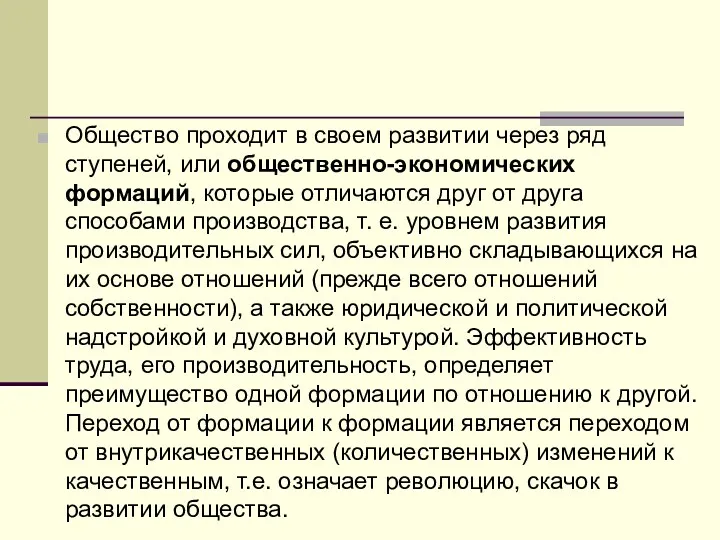 Общество проходит в своем развитии через ряд ступеней, или общественно-экономических