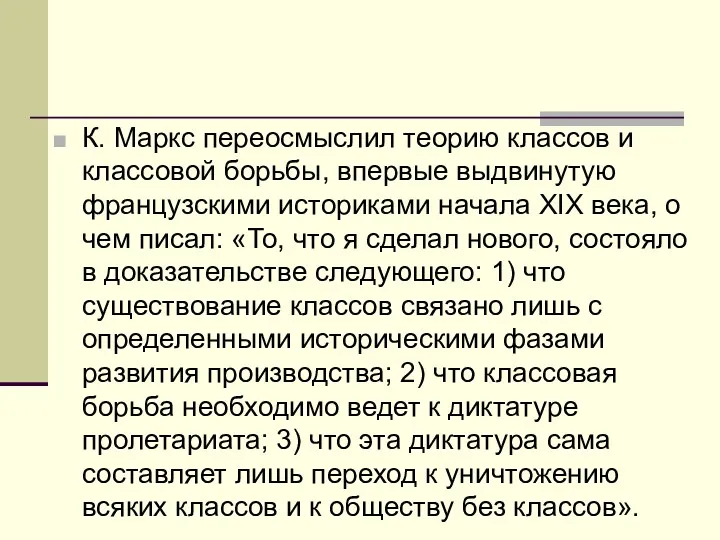 К. Маркс переосмыслил теорию классов и классовой борь­бы, впервые выдвинутую