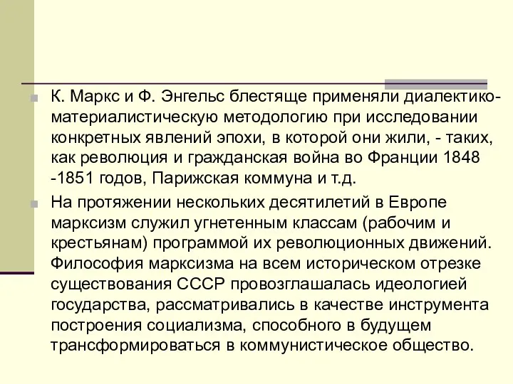 К. Маркс и Ф. Энгельс блестяще применяли диалектико-материалистическую методологию при