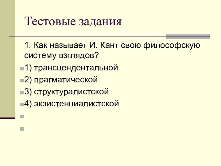 Тестовые задания 1. Как называет И. Кант свою философскую систему