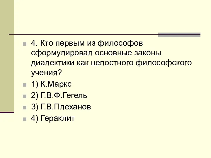 4. Кто первым из философов сформулировал основные законы диалектики как