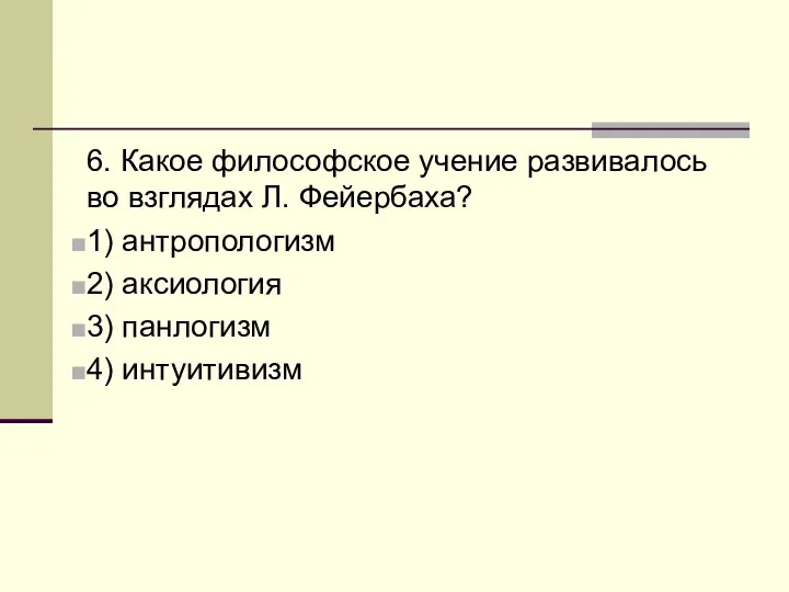 6. Какое философское учение развивалось во взглядах Л. Фейербаха? 1)