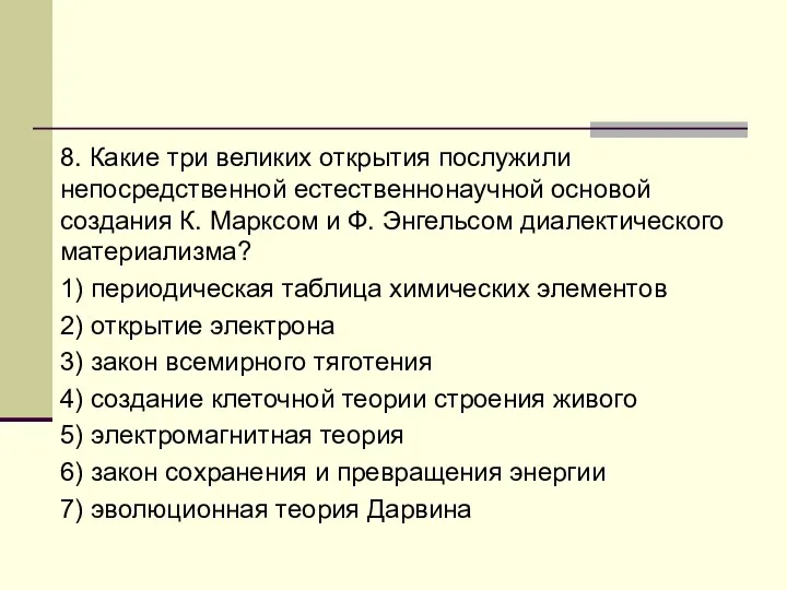 8. Какие три великих открытия послужили непосредственной естественнонаучной основой создания