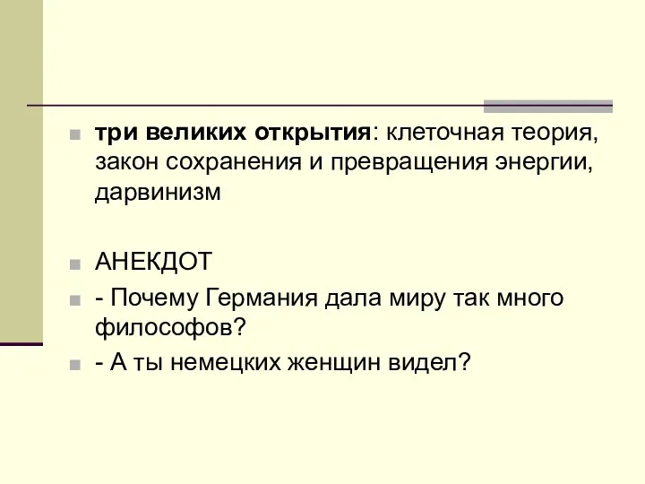 три великих открытия: клеточная теория, закон сохранения и превращения энергии,