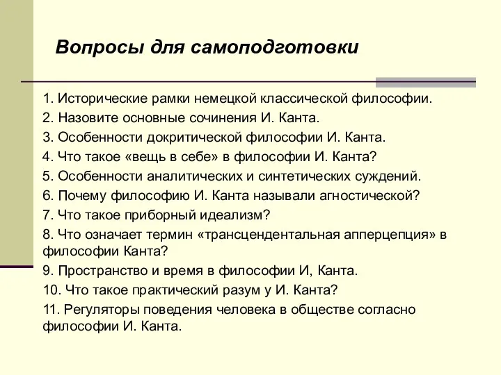 Вопросы для самоподготовки 1. Исторические рамки немецкой классической философии. 2.