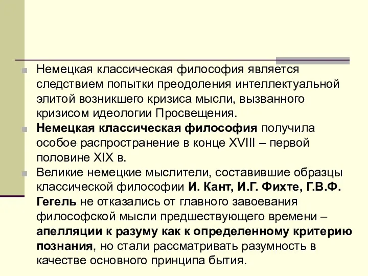 Немецкая классическая философия является следствием попытки преодоления интеллектуальной элитой возникшего