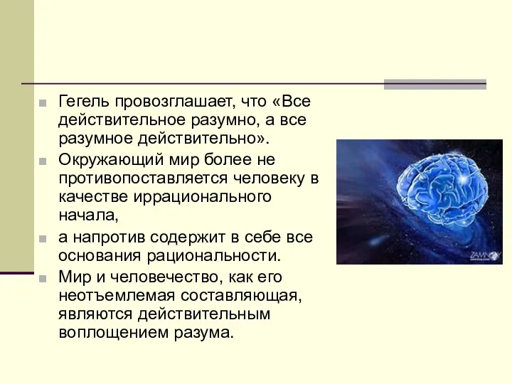 Гегель провозглашает, что «Все действительное разумно, а все разумное действительно».