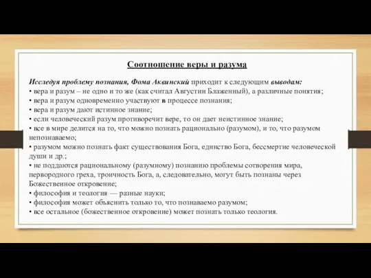 Соотношение веры и разума Исследуя проблему познания, Фома Аквинский приходит