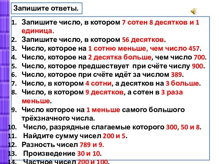 Запишите ответы. Запишите число, в котором 7 сотен 8 десятков