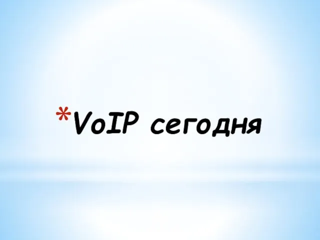 VoIP сегодня