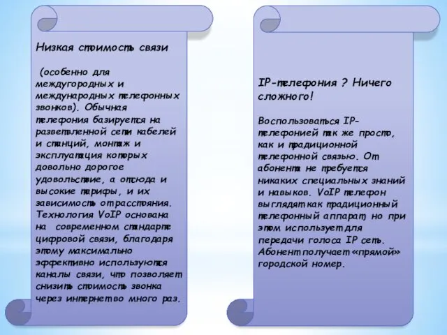 Низкая стоимость связи (особенно для междугородных и международных телефонных звонков).