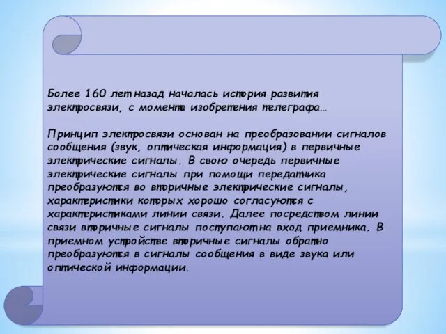 Более 160 лет назад началась история развития электросвязи, с момента