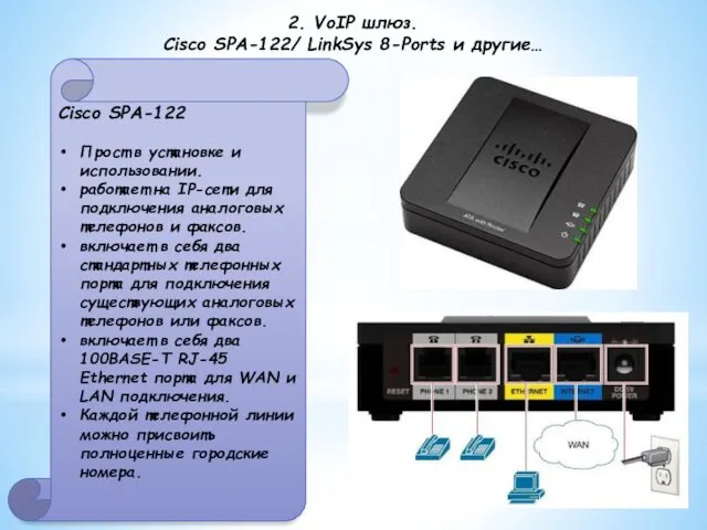 2. VoIP шлюз. Cisco SPA-122/ LinkSys 8-Ports и другие… Cisco