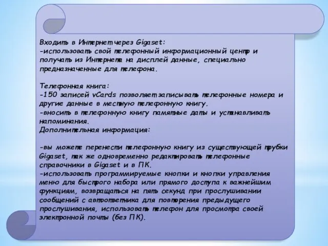 Входить в Интернет через Gigaset: -использовать свой телефонный информационный центр