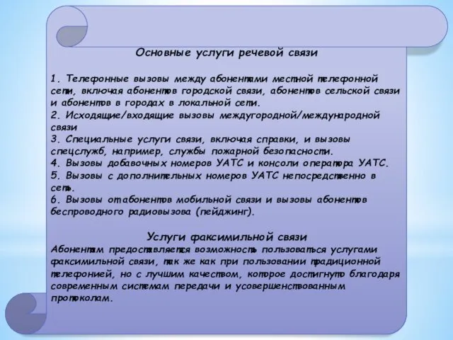 Основные услуги речевой связи 1. Телефонные вызовы между абонентами местной