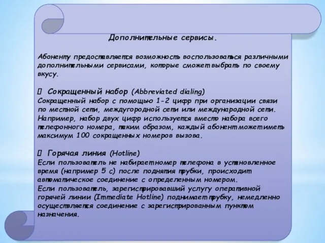 Дополнительные сервисы. Абоненту предоставляется возможность воспользоваться различными дополнительными сервисами, которые