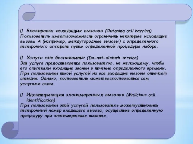 Блокировка исходящих вызовов (Outgoing call barring) Пользователь имеет возможность ограничить