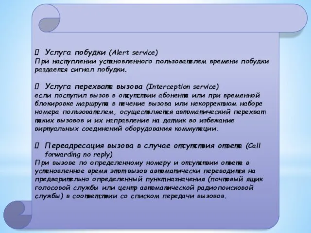 Услуга побудки (Alert service) При наступлении установленного пользователем времени побудки