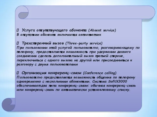 Услуга отсутствующего абонента (Absent service) В отсутствии абонента включается автоответчик