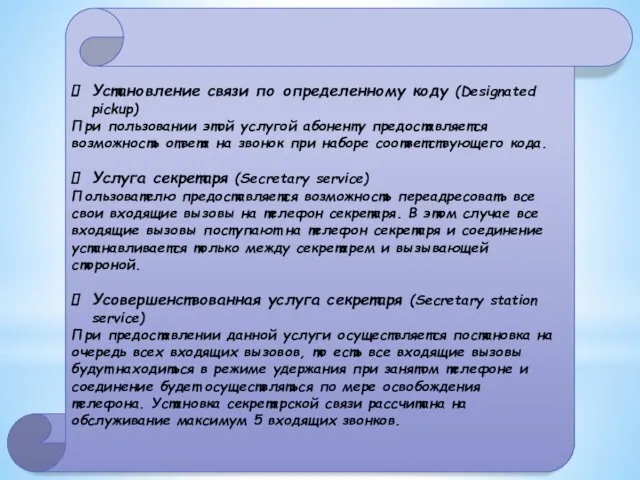 Установление связи по определенному коду (Designated pickup) При пользовании этой