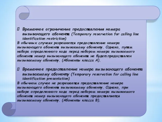 Временное ограничение предоставления номера вызывающего абонента (Temporary reservation for calling