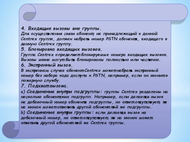 4. Входящие вызовы вне группы. Для осуществления связи абонент, не