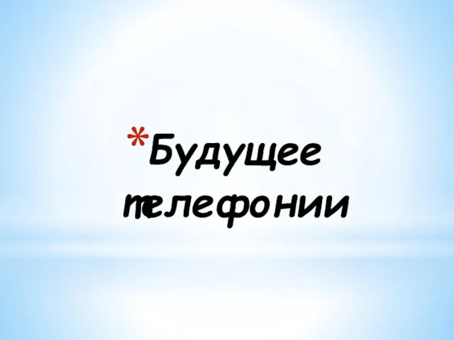 Будущее телефонии