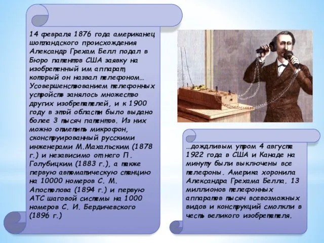 14 февраля 1876 года американец шотландского происхождения Александр Грехам Белл