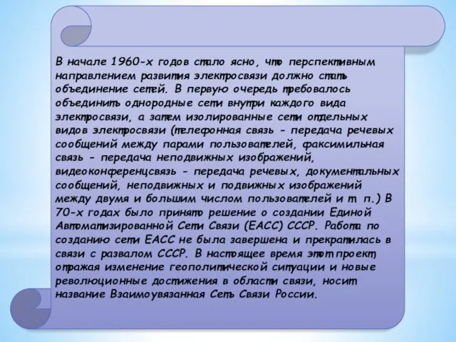 В начале 1960-х годов стало ясно, что перспективным направлением развития