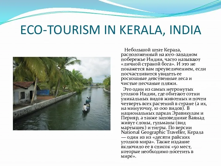 ECO-TOURISM IN KERALA, INDIA Небольшой штат Керала, расположенный на юго-западном