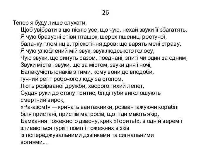 26 Тепер я буду лише слухати, Щоб увібрати в цю