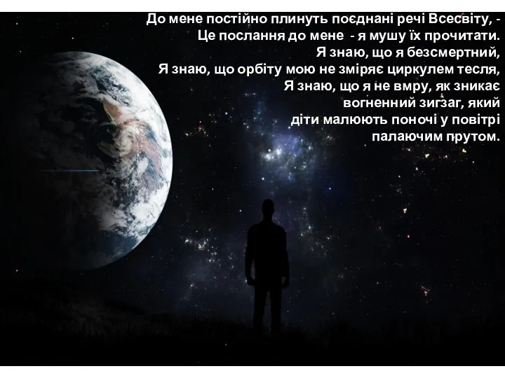 До мене постійно плинуть поєднані речі Всесвіту, - Це послання