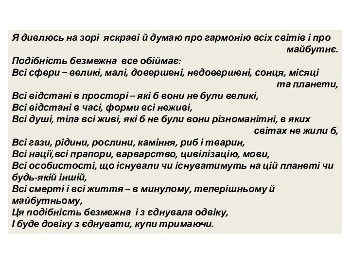 Я дивлюсь на зорі яскраві й думаю про гармонію всіх