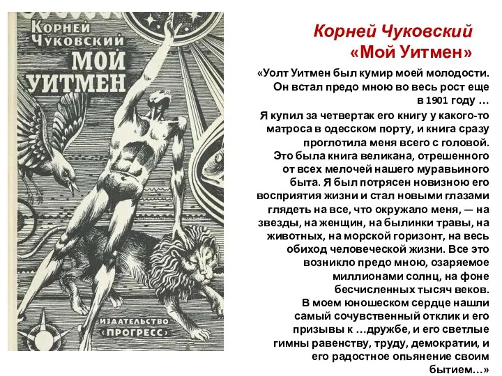 Корней Чуковский «Мой Уитмен» «Уолт Уитмен был кумир моей молодости.