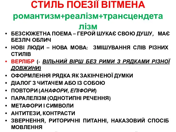 СТИЛЬ ПОЕЗІЇ ВІТМЕНА романтизм+реалізм+трансцендеталізм БЕЗСЮЖЕТНА ПОЕМА – ГЕРОЙ ШУКАЄ СВОЮ